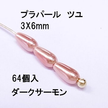 プラパール ツユ型3×6mm【ダークサーモン】約64個入