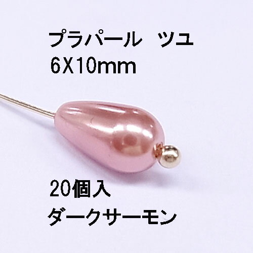 プラパール ツユ型6×10mm【ダークサ