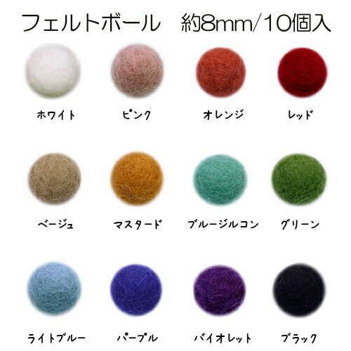 フェルトボール 8mm 10個入