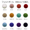 フェルトボール 8mm 10個入