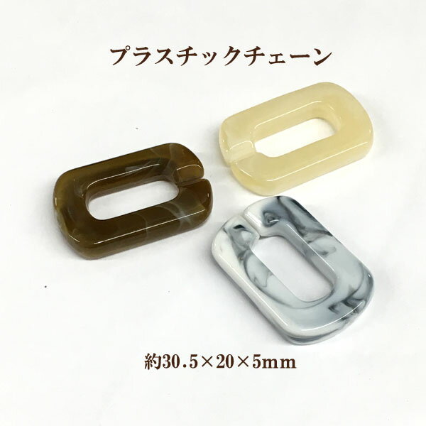 Oui Oui-ウィウィ商品情報- サイズ 約30.5mm×20×5mm※4個つなげると約7.7cmです。 カラー 3色からお選びください 入り数 4個 カテゴリ &#8811; アクリル・プラスチック 詳細 スクエア型のプラスチックチェーンパーツです。 パーツの切れ目同士を噛みあわせるようにつなぎ、好みの長さで使用していただけます。 「ホワイトスモークマーブル」はシロにグレーのマーブル柄入りです。 「ブラウンマーブル」はブラウンにベージュのマーブル柄入りです。 「クリームマーブル」はクリームにシロのマーブル柄入りです。 　　　