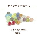 プラスチックビーズキャンディービーズ(4.5mm)25個入