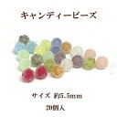 プラスチックビーズキャンディービーズ(5.5mm)20個入