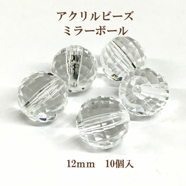 アクリルビーズ ミラーボール(12mm)10個入 