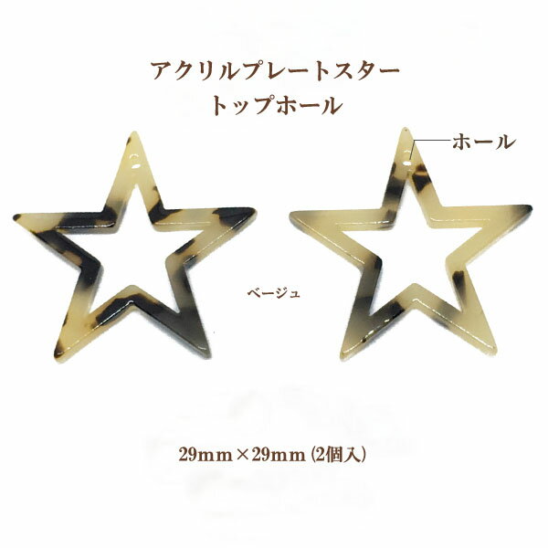 アクリルプレート スター トップホール(29mm×29mm)2個入