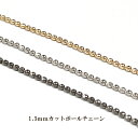 カットボールチェーン 1.5mm玉 1m単位の計り売り【ゴールドロジウム黒ニッケル】