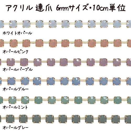 ◇サイズ アクリルストーン直径6mm ◇カラー 6色展開 ◇販売単位 10センチ ◇カテゴリ チェーン類：連爪/ダイヤレーン ◇商品説明 爽やかで可愛らしい色味のオパール色を使った連爪チェーン。 リボンと一緒に三つ編みしてブレスにしたり、透かしパーツに貼り付けてピアスにしたりと アイデア次第で様々な用途でお使いいただけます。 販売単位が10cmなので、30cmご希望の場合は「3個」買い物カゴにお入れください。 ◇注意事項 ※生産ごとに多少ストーンやメッキの色味が異なる場合がございます。 ご覧になられているモニター、ブラウザにより色の表示方法が異なりますので、 実際の商品と色味が異なる場合がございます。 予めご了承の上でお買い求めいただきますようお願い致します。