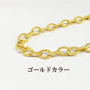 8.0mm幅デザイン(変型)チェーン 約90cm入 エアリーチェーン ゴールド