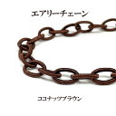 8.0mm幅デザイン(変型)チェーン 約90cm入 エアリーチェーン ココナッツブラウン