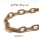 8.0mm幅デザイン(変型)チェーン 約90cm入 エアリーチェーン ミルクティー