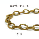 8.0mm幅デザイン(変型)チェーン 約90cm入 エアリーチェーン カーキ