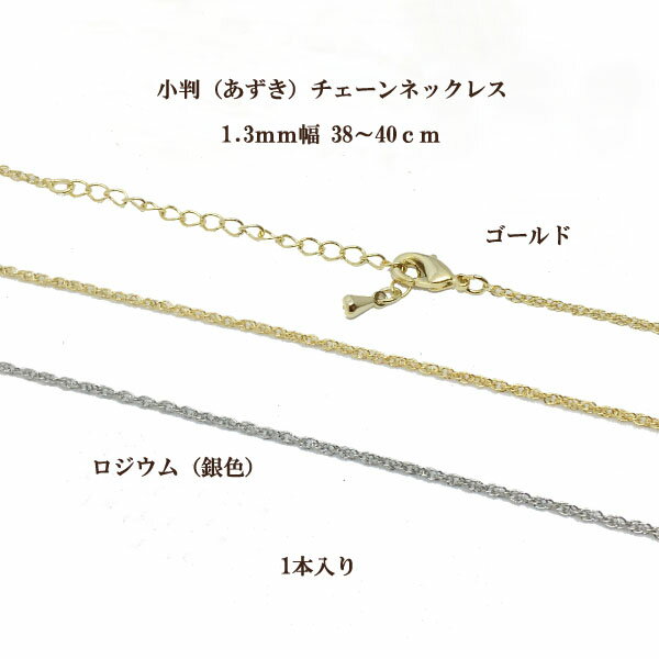 約1.3mm幅小判(あずき)変型 チェーンネックレス3(38〜40cm)1本