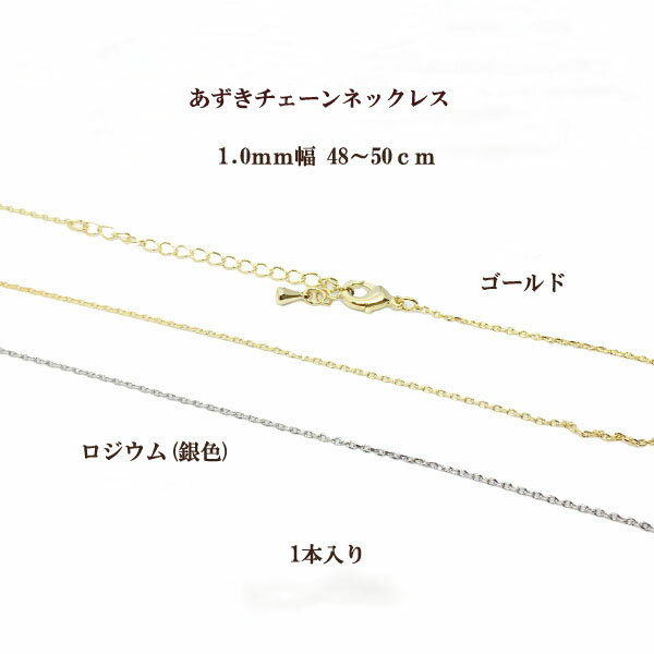 1mm幅小判(あずき)チェーンネックレス(48〜50cm)1本