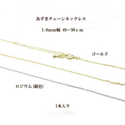 1mm幅小判(あずき)チェーンネックレス(48〜50cm)1本