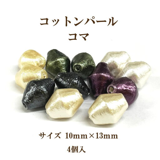 コットンパール 両穴(コマ約10×13mm) 4個入 コットンパール 両穴(コマ約10×13mm) 4個入