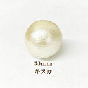 コットンパール 片穴(丸直径約30mm)1個入 キスカ 日本製 正規品 クラフト ハンドメイド アクセサリー