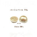 コットンパール カボション(半丸/直径 約15mm)2個入