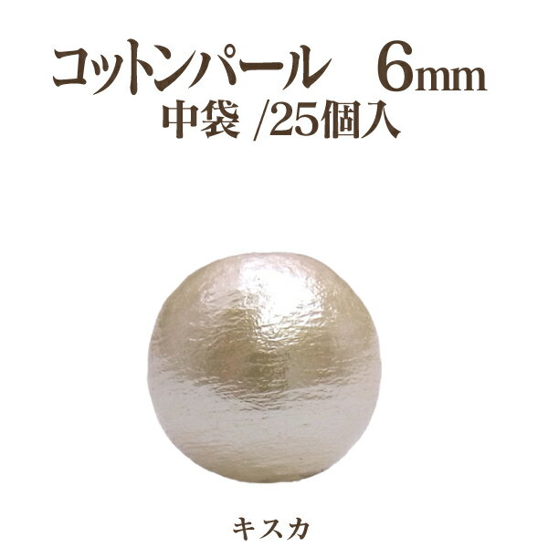 コットンパール 両穴(丸/直径約6mm)中袋25個入 日本製 正規品 クラフト ハンドメイド アクセサリー