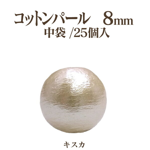 コットンパール 両穴(丸/直径約8mm)中袋25個入 日本製 正規品 クラフト ハンドメイド アクセサリー
