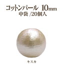 コットンパール 両穴(丸/直径約10mm)中袋20個入