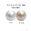 コットンパール 両穴(丸/直径約4mm)中袋25個入