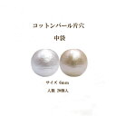 コットンパール 片穴(丸直径約6mm)中袋 20個入 日本製 正規品 クラフト ハンドメイド アクセサリー