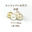 コットンパール 片穴(丸直径約10mm)中袋 20個入 日本製 正規品 クラフト ハンドメイド アクセサリー