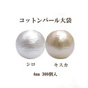 コットンパール 両穴(丸/直径 約4mm) 大口パック 300個入