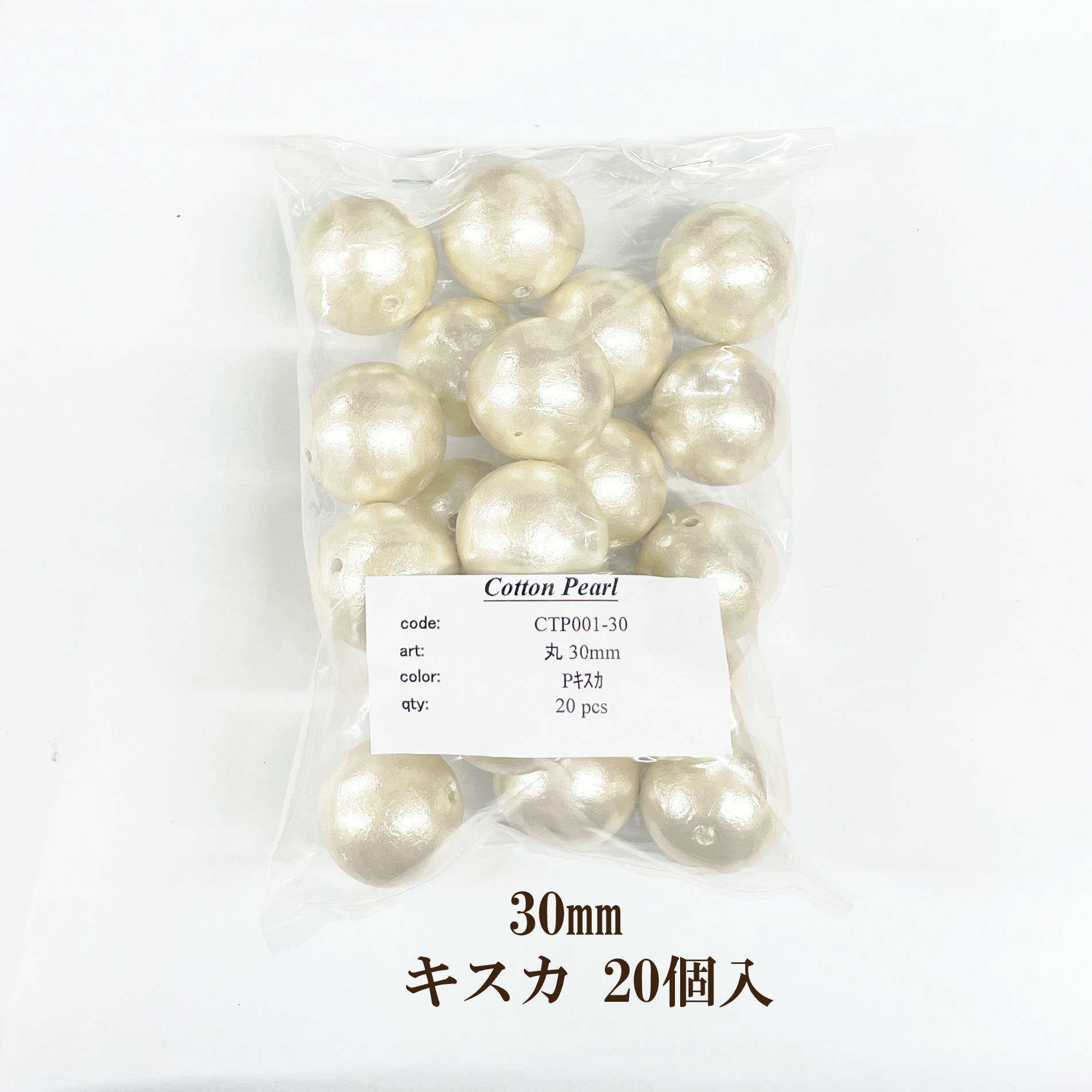 コットンパール 両穴 30mm 大特価お得パック キスカ 20個入日本製 正規品 大口パック お徳用 軽い 通し穴 キスカ 真珠 クラフト ハンドメイド アクセサリー