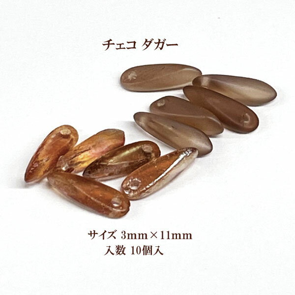 チェコ ダガー(3×11mm) 10個入