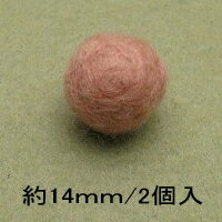 フェルトボール(約14mm)・2個入