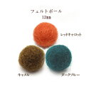 フェルトボール(約12mm)10個入 ウール 単色 パーツ ポンポン 手作り ガーランド クリスマス オーナメント コースター
