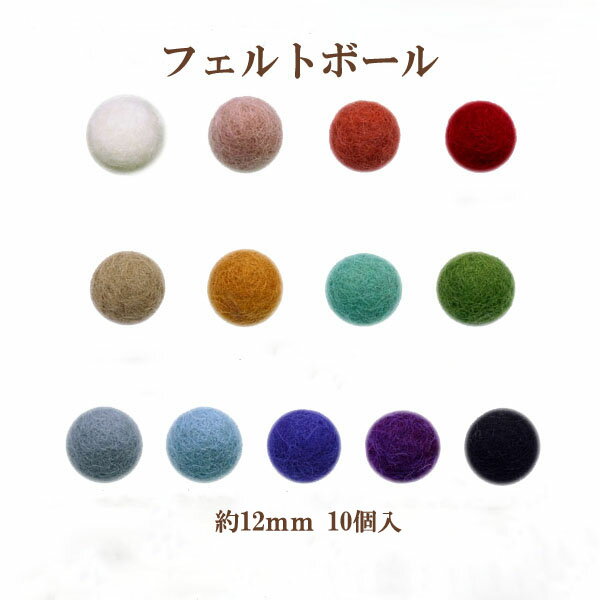 oui oui (ウィウィ)商品情報 サイズ 直径/約12mm ※サイズは若干のバラつきがあります カラー 21色からお選びください 入り数 10個 フェルトボールです。 素材は羊毛100％です。 組み合わせのきくお色をセレクトしました。 マルチカラーでつなげて使っても素敵です。 通し穴は開いていませんので一度針で穴を開けて いただき、その穴に沿ってピン等を通してください。 ※色見本の画像はクリックすると拡大します ※色サイズは製造ロットにより多少違いがあります。 ビーズショップ oui-oui(ウィウィ)店頭で販売している ものと同じパッケージでお届けいたします。