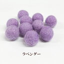 フェルトボール(約12mm)10個入ラベンダー ウール 単色 パーツ ポンポン 手作り ガーランド クリスマス オーナメント コースター