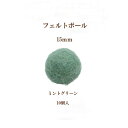 フェルトボール(約15mm)10個入ミントグリーン ウール 単色 パーツ ポンポン 手作り ガーランド クリスマス オーナメント コースター
