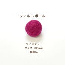 フェルトボール(約8mm)10個入 フィッシャー ウール 単色 パーツ ポンポン 手作り ガーランド クリスマス オーナメント コースター