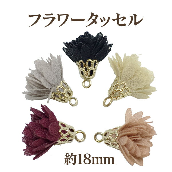 フラワータッセル 約18mm 1個入 花 チャーム キーホルダー アクセサリー 小さ目 クラフト