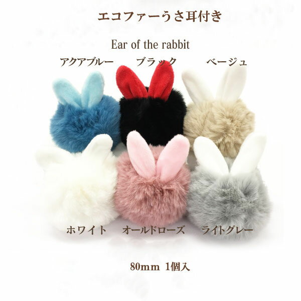 エコファーうさ耳付き(約80mm)1個入【ネコポス不可】