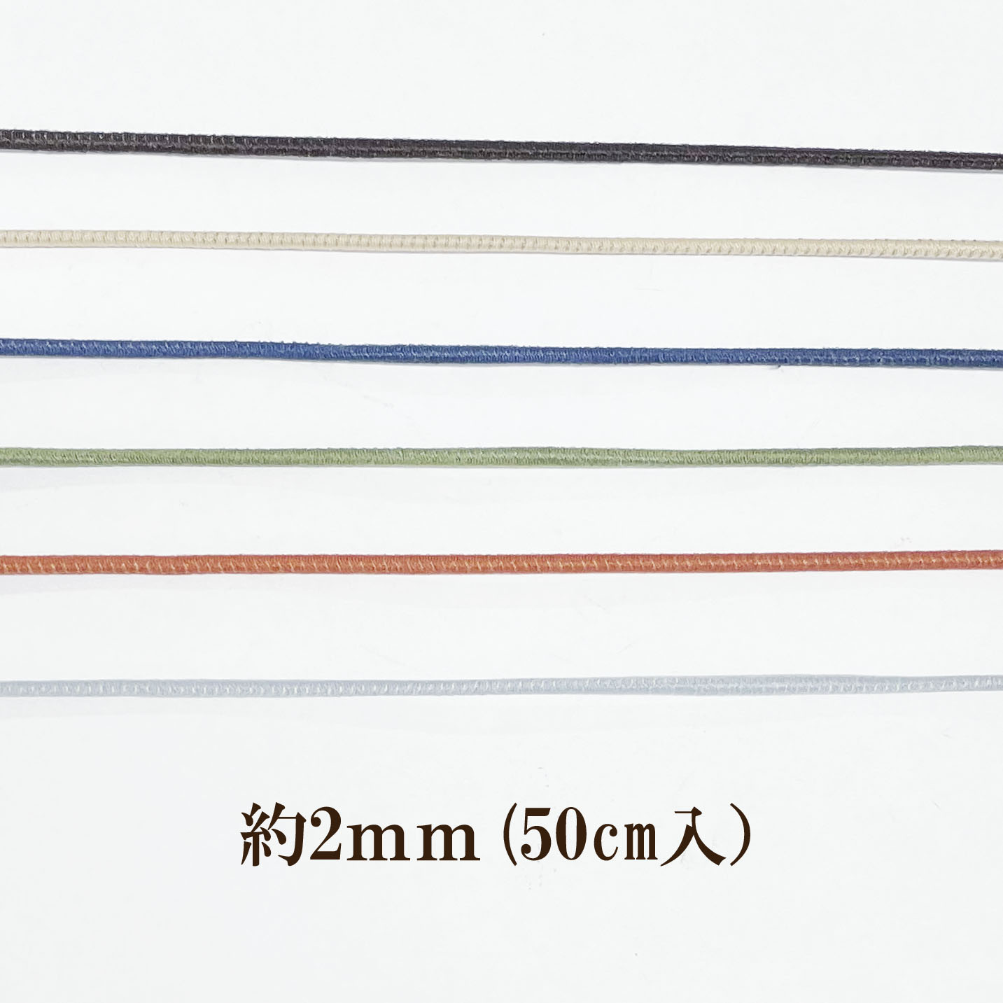 静電気防止対策ゴム 2mm (50cm入) ヘアゴム ブレスレット パチパチしにくい 静電気軽減 シンプル