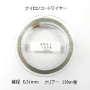 カラーワイヤー(0.36mm×100m巻き)クリアー
