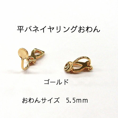 基礎金具 平バネイヤリング おわん(5.5mm)2ペア(4個入) 国内メッキ 金具 パーツ ハンドメイド クラフト..