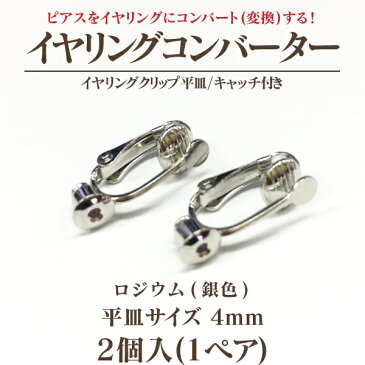 イヤリングコンバータークリップ式4mm平皿キャッチ付 1ペア(2個入)