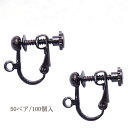基礎金具 イヤリング ネジバネ玉ブラ 大口パック 50ペア(100個入) 【黒ニッケル/国内メッキ】 国内メッキ 金具 お得用 パーツ ハンドメイド クラフト ...