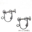 基礎金具 イヤリング ネジバネ玉ブラ 大口パック 100ペア(200個入) 【(J)ロジウム(銀色)/国内メッキ】 国内メッキ 金具 お得用 パーツ ハンドメイ...