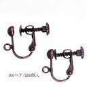 基礎金具 イヤリング ネジバネ玉ブラ 大口パック 100ペア(200個入) 【銅古美/国内メッキ】 国内メッキ 金具 お得用 パーツ ハンドメイド クラフト ア...