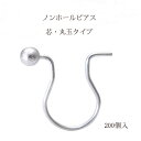 基礎金具 ノンホールピアス 芯丸玉タイプ10×9mm100ペア(200個入)【ロジウム(銀色)】 ノンホール 金具 お得用 パーツ ハンドメイド クラフト アク...