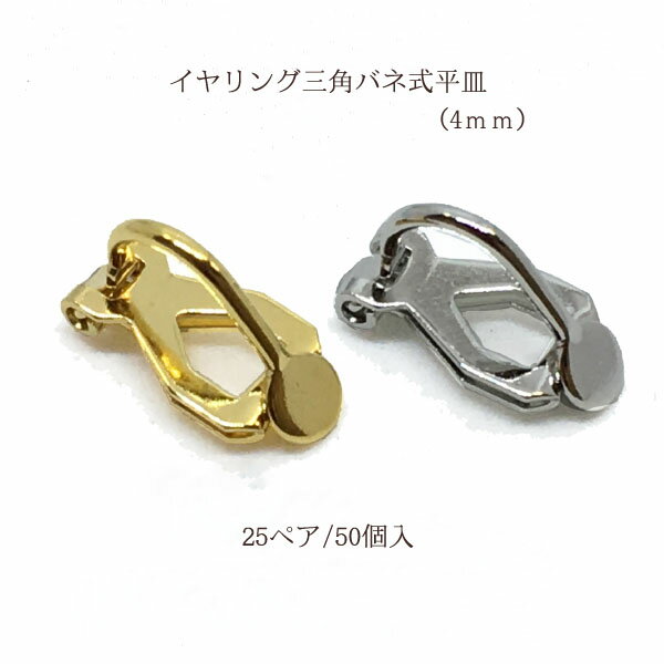基礎金具 イヤリング三角バネ式平皿 4mm25ペア(50個入）国内メッキ 金具 お得用 パーツ ハンドメイド ..