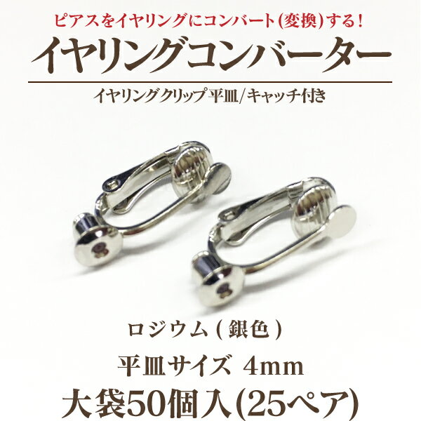 イヤリングコンバーター クリップ式4mm平皿キャッチ付 大袋50個入(25ペア)※ネコポス配送不可