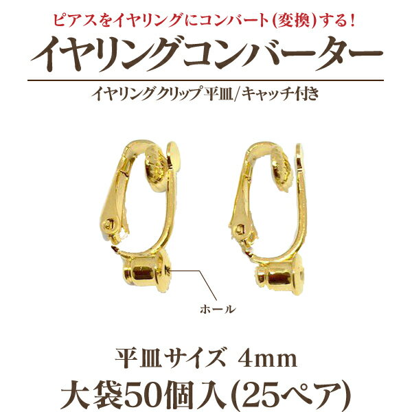 イヤリングコンバーター クリップ式4mm平皿キャッチ付 大袋50個入(25ペア)※ネコポス配送不可