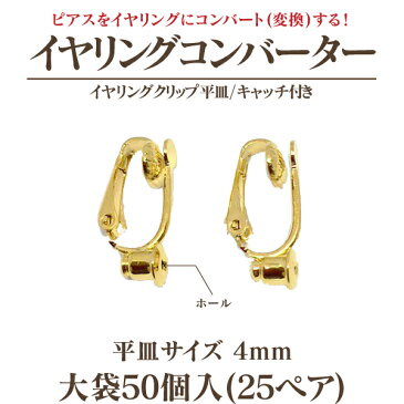 イヤリングコンバーター クリップ式4mm平皿キャッチ付 大袋50個入(25ペア)※ネコポス配送不可